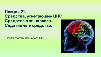 Средства, угнетающие ЦНС. Средства для наркоза. Седативные средства