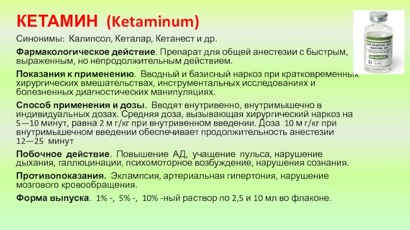 Кетамин наркоз. Кетамин Калипсол. Кетамин группа препарата. Кетамин 50 мг/мл 2 мл. Кетамин фармакология.