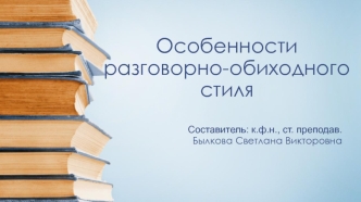 Особенности разговорно-обиходного стиля