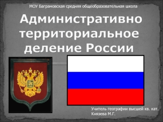 Учитель географии высшей кв. кат. Князева М.Г.