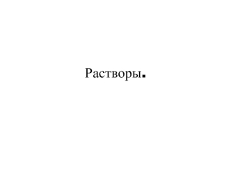 Растворы. Процесс растворения