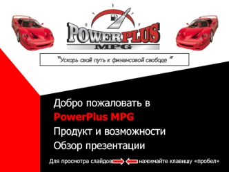 Добро пожаловать в
PowerPlus MPG
Продукт и возможности
Обзор презентации