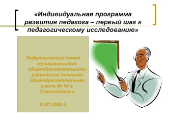 Индивидуальная программа развития педагога – первый шаг к педагогическому исследованию