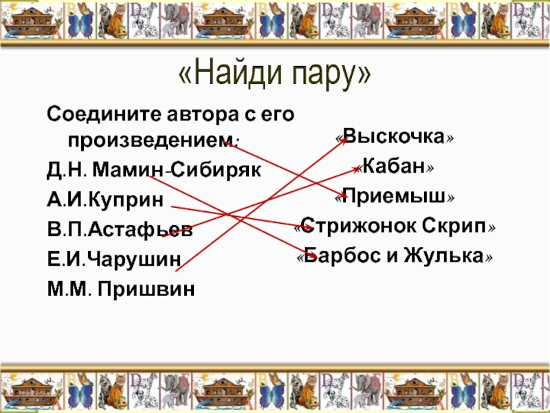 Соедини автора. Соедините автора с его произведением. Соедини автора с его произведением. Стрелкой Соедини автора и его произведение.. Соедини стрелками автора с его произведением.