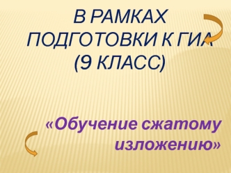 В рамках подготовки к ГИА (9 класс)