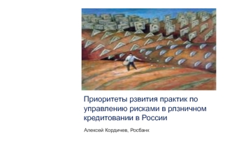 Приоритеты рзвития практик по управлению рисками в рлзничном кредитовании в России