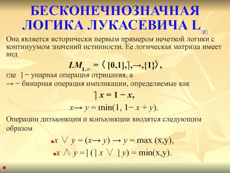 Реферат: Многозначные логики Я. Лукасевича