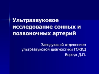 Ультразвуковое исследование сонных и позвоночных артерий