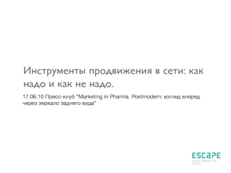 Инструменты продвижения в сети: как надо и как не надо.