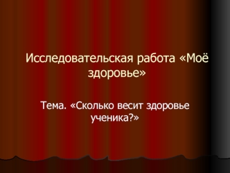 Исследовательская работа Моё здоровье