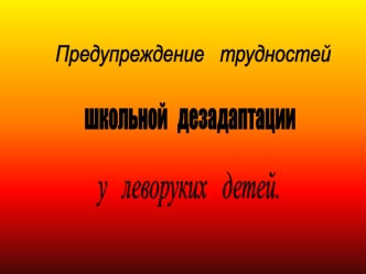 у   леворуких   детей.