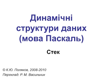 Динамічні структури даних (мова Паскаль)