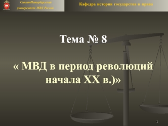 МВД в период революций начала XX века