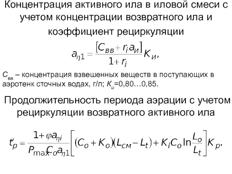 Концентрация активности. Коэффициент рециркуляции. Коэффициент рециркуляции ила. Прирост активного ила. Прирост активного ила формула.