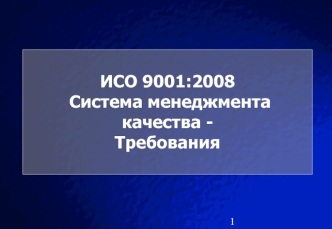 ИСО 9001:2008 
 Система менеджмента качества -
Требования