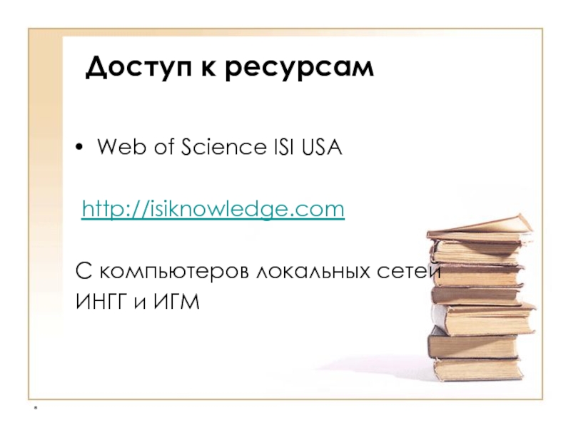 * Доступ к ресурсам  Web of Science ISI USA