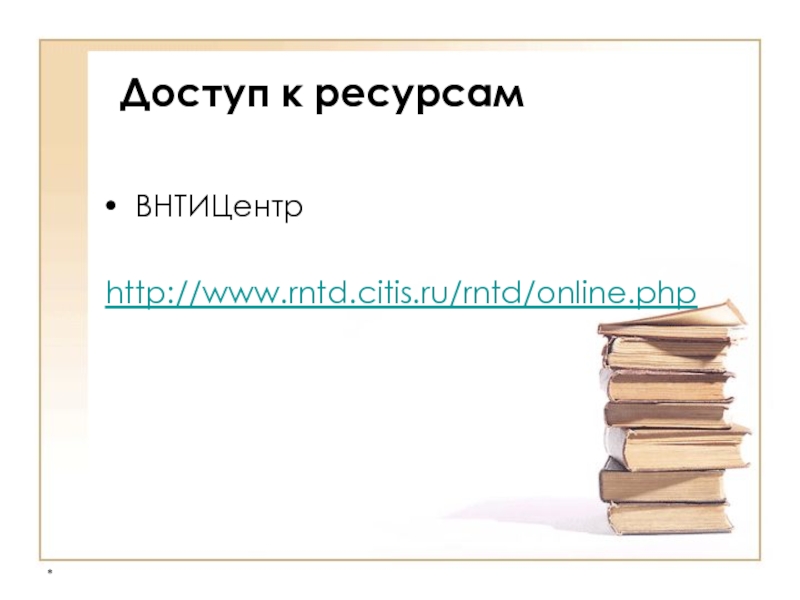 * Доступ к ресурсам  ВНТИЦентр   http://www.rntd.citis.ru/rntd/online.php