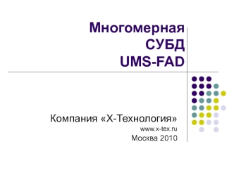 МногомернаяСУБД  UMS-FAD