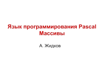 Язык программирования Pascal. Массивы