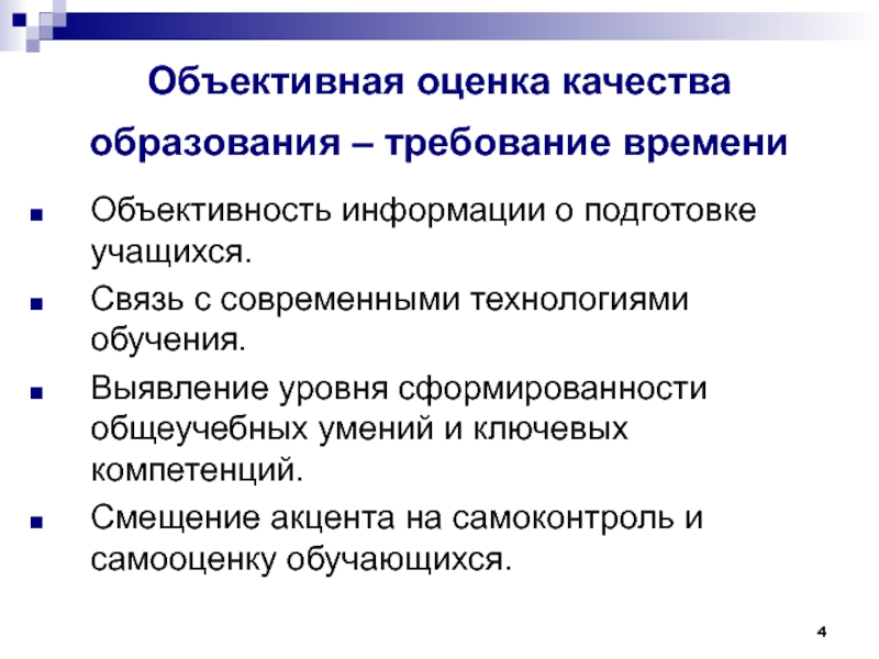 Требование времени. Объективная оценка. Объективная оценка знаний. Объективность оценки знаний. Субъективная оценка и объективная оценка.