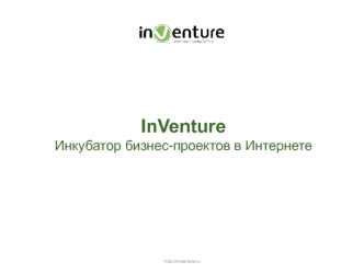 InVentureИнкубатор бизнес-проектов в Интернете