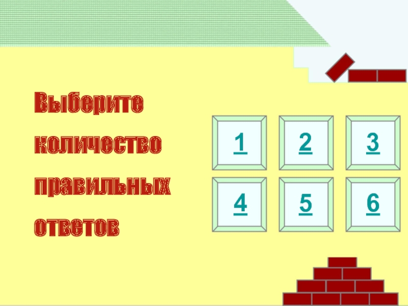 Сколько правильных ответов. Ответы в домиках 10 число провилни ответ. Найди правильный ответ игра презентация.