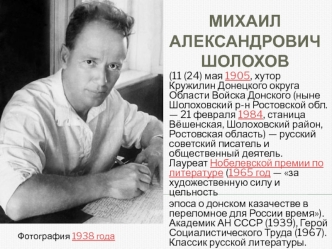 Михаил Александрович Шолохов