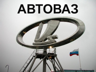 АВТОВАЗ