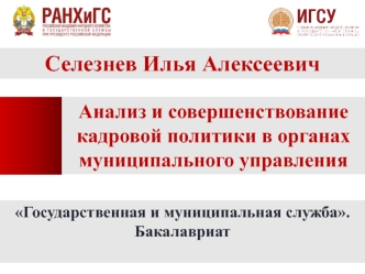 Анализ и совершенствование кадровой политики в органах муниципального управления