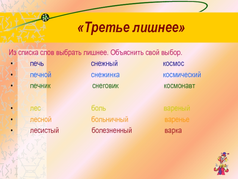 Объяснить выбрать. Третье лишнее слово. Слова 3 лишний. Игра 3 лишний по русскому языку. Выбрать лишнее слово.