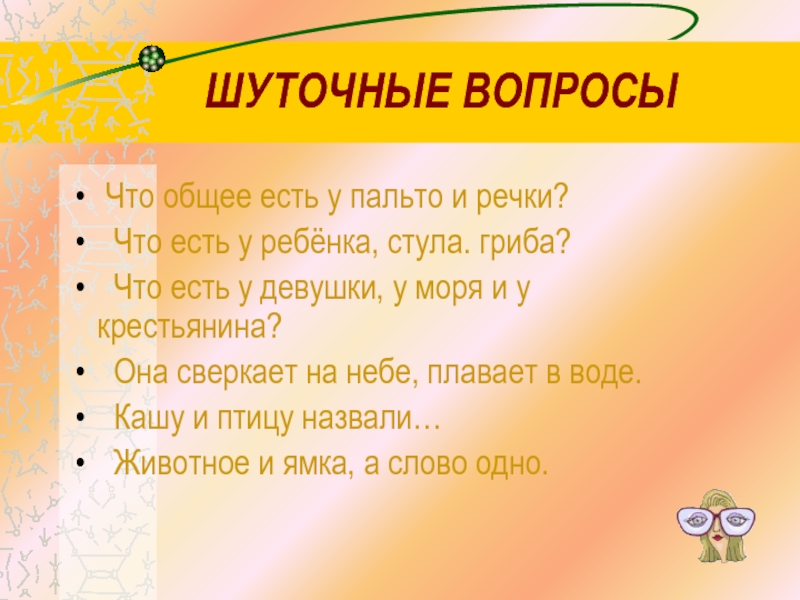 Шуточные вопросы для суп