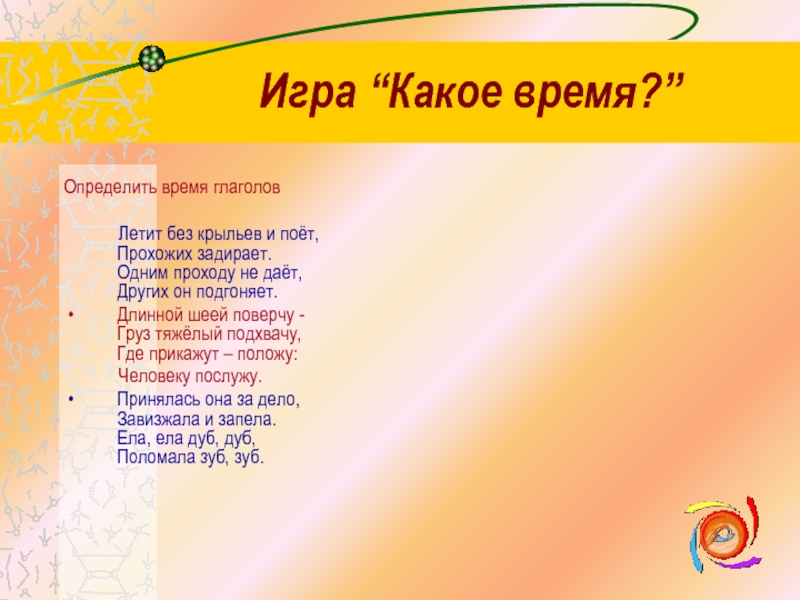 Поешь какое время. Поет какое время. Полетели какое время глагола. Какое время у слова петь. Играя какое время.