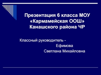 Презентация 6 класса МОУ Кармамейская ООШ Канашского района ЧР