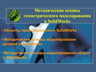 Методические основы геометрического моделирования в SolidWorks