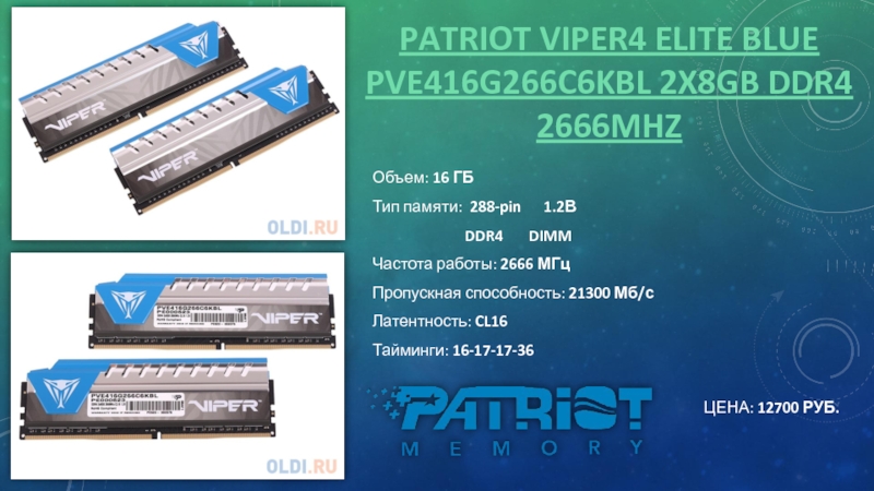 PATRIOT VIPER4 ELITE BLUE PVE416G266C6KBL 2X8GB DDR4 2666MHZОбъем: 16 ГБТип памяти: 288-pin 1.2В