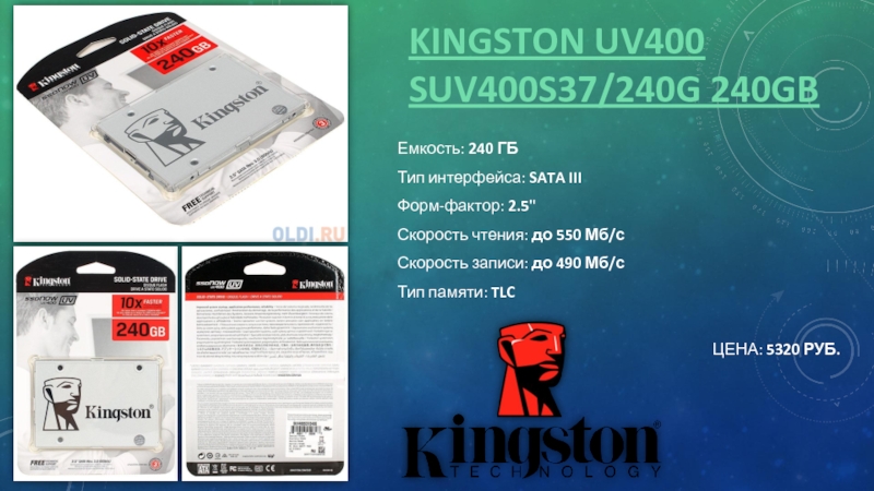KINGSTON UV400 SUV400S37/240G 240GBЕмкость: 240 ГБТип интерфейса: SATA IIIФорм-фактор: 2.5