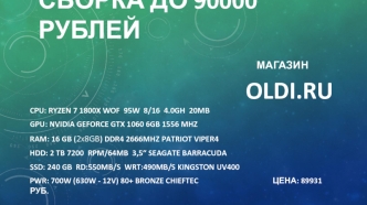 Игровой ПК. Сборка до 90000 рублей. Магазин OLDI.RU