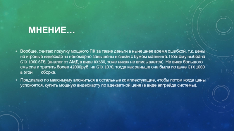 МНЕНИЕ…Вообще, считаю покупку мощного ПК за такие деньги в нынешнее время ошибкой, т.к. цены на