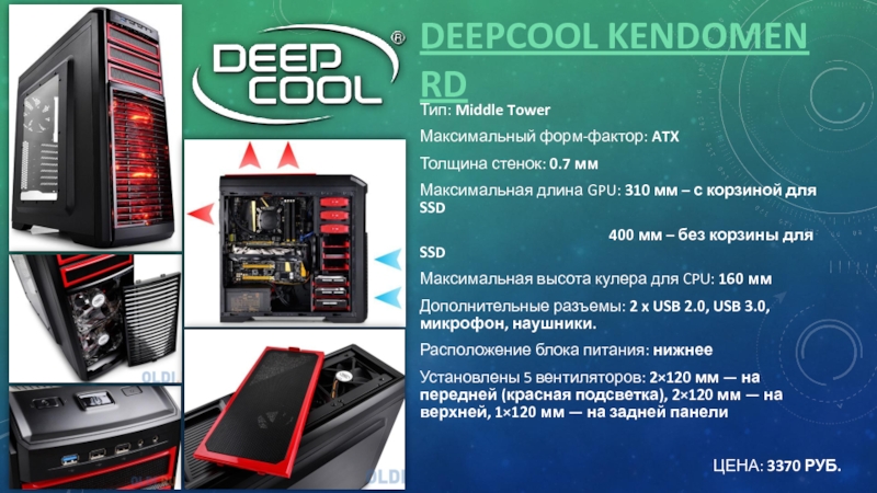 DEEPCOOL KENDOMEN RDТип: Middle TowerМаксимальный форм-фактор: ATXТолщина стенок: 0.7 ммМаксимальная длина GPU: 310 мм –