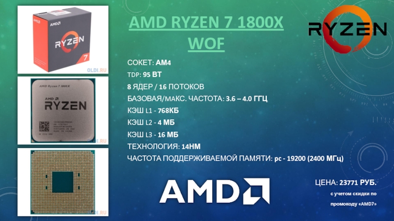 AMD RYZEN 7 1800X WOFСОКЕТ: АМ4TDP: 95 ВТ8 ЯДЕР / 16 ПОТОКОВБАЗОВАЯ/MAКС. ЧАСТОТА: 3.6 –
