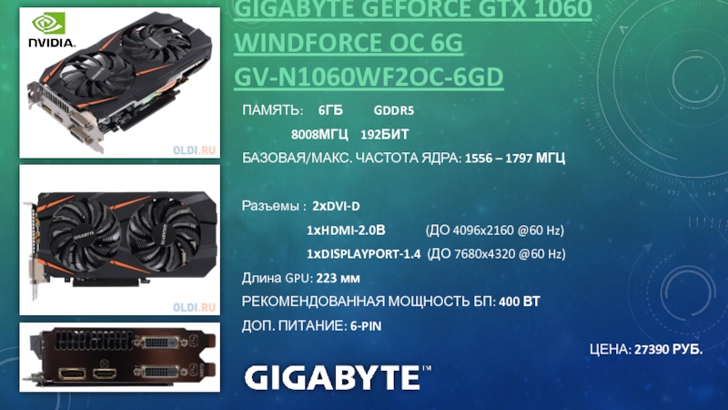 GIGABYTE GEFORCE GTX 1060 WINDFORCE OC 6G GV-N1060WF2OC-6GDПАМЯТЬ: 6ГБ GDDR5