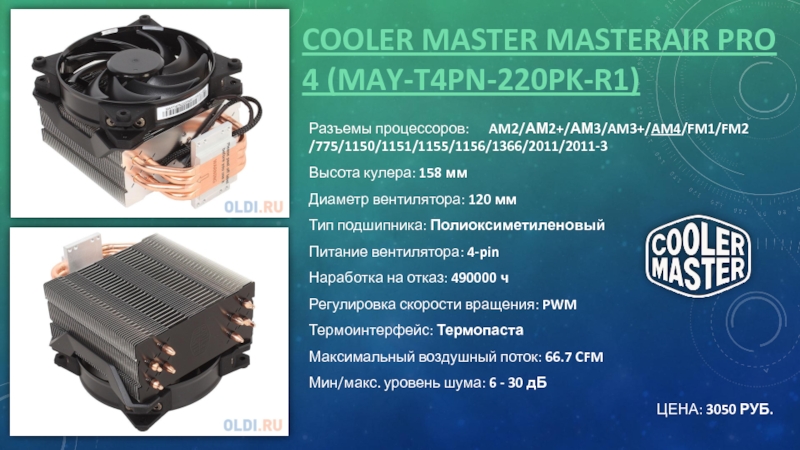COOLER MASTER MASTERAIR PRO 4 (MAY-T4PN-220PK-R1)Разъемы процессоров: AM2/АМ2+/АМ3/AM3+/AM4/FM1/FM2 /775/1150/1151/1155/1156/1366/2011/2011-3Высота кулера: 158 ммДиаметр вентилятора: 120 ммТип подшипника: