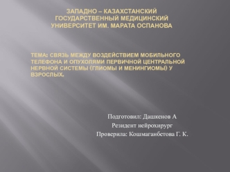 Связь между воздействием мобильного телефона и опухолями первичной центральной нервной системы. Глиомы и менингиомы у взрослых