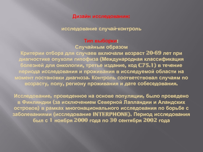 Исследование случай. О исследовании или об исследовании.