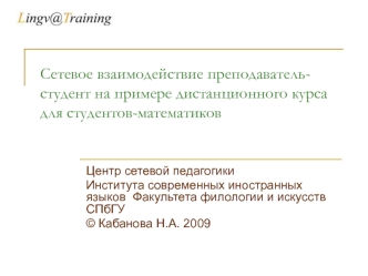 Сетевое взаимодействие преподаватель-студент на примере дистанционного курса для студентов-математиков