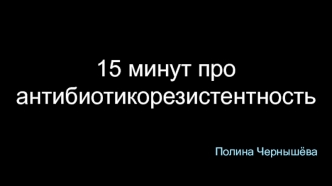 15 минут об антибиотикорезистентности