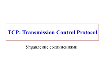 TCP (Transmission Control Protocol). Управление соединениями