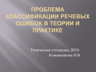 Проблема классификации речевых ошибок в теории и практике