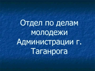 Отдел по делам молодежи Администрации г. Таганрога