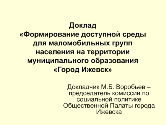 ДокладФормирование доступной среды для маломобильных групп населения на территории муниципального образования Город Ижевск 